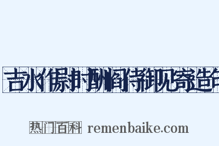 吉水作尉时酬阎侍御见寄造句是什么意思的图片